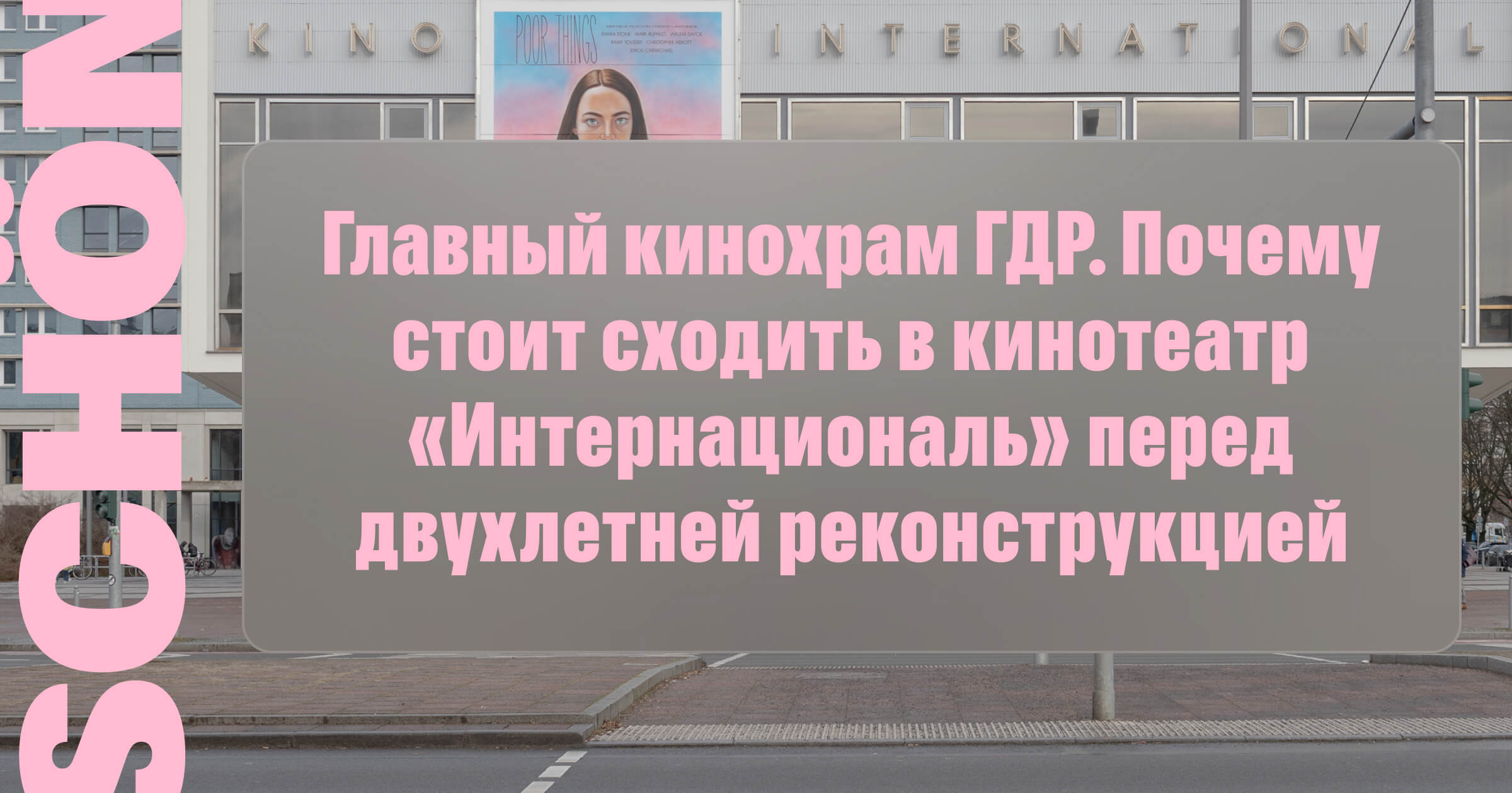 Главный кинохрам ГДР Почему стоит сходить в кинотеатр «Интернациональ»  перед двухлетней реконструкцией — Schön