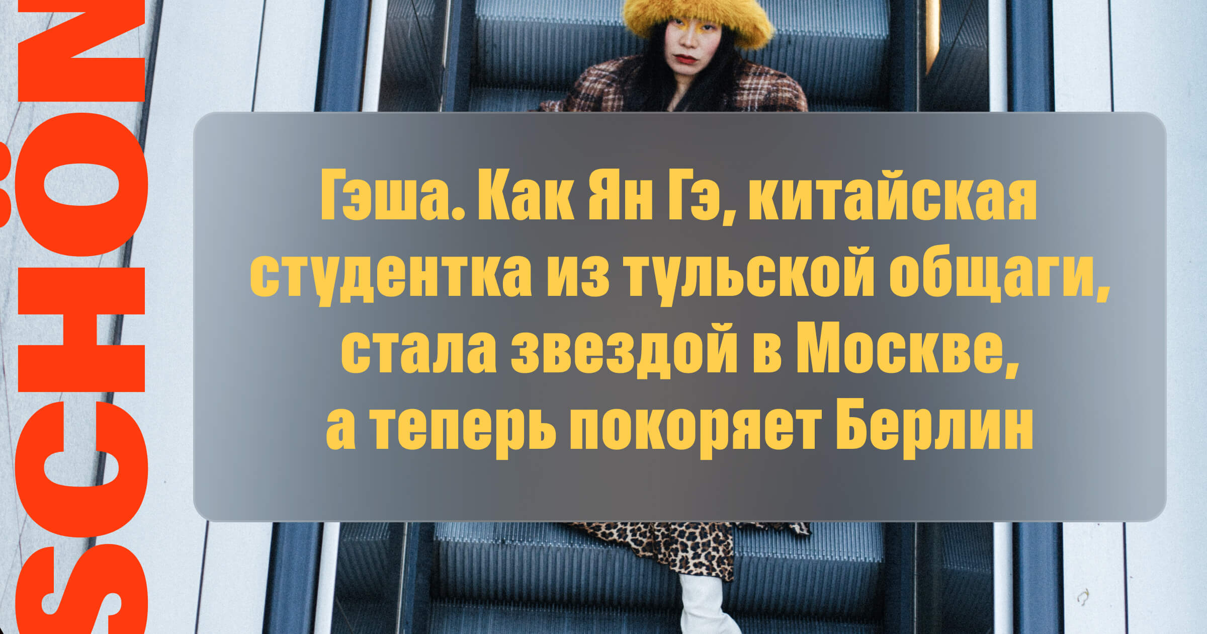 Гэша Как Ян Гэ, китайская студентка из тульской общаги, стала звездой в  Москве, а теперь покоряет Берлин — Schön